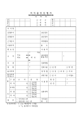 서식 승인 신청서 서식 승인 신청서